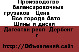 Производство балансировочных грузиков › Цена ­ 10 000 - Все города Авто » Шины и диски   . Дагестан респ.,Дербент г.